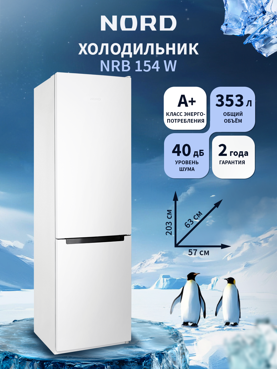 Двухкамерный холодильник NORD NRB 154 W с нижней морозилкой, норд объемом 353 л, белый
