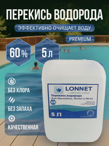 Изображение товара Перекись водорода 60% медицинская для бассейна, 5л / Пергидроль / Химия для бассейна