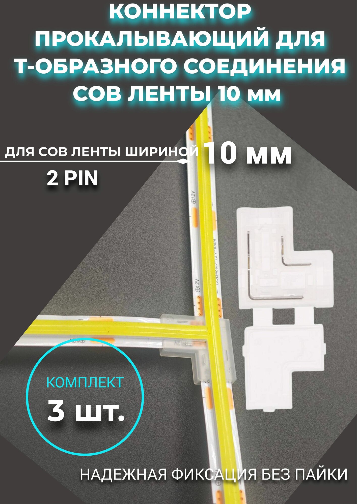 Коннектор Т-образный для светодиодной ленты COB прокалывающий 10 мм -3 штуки