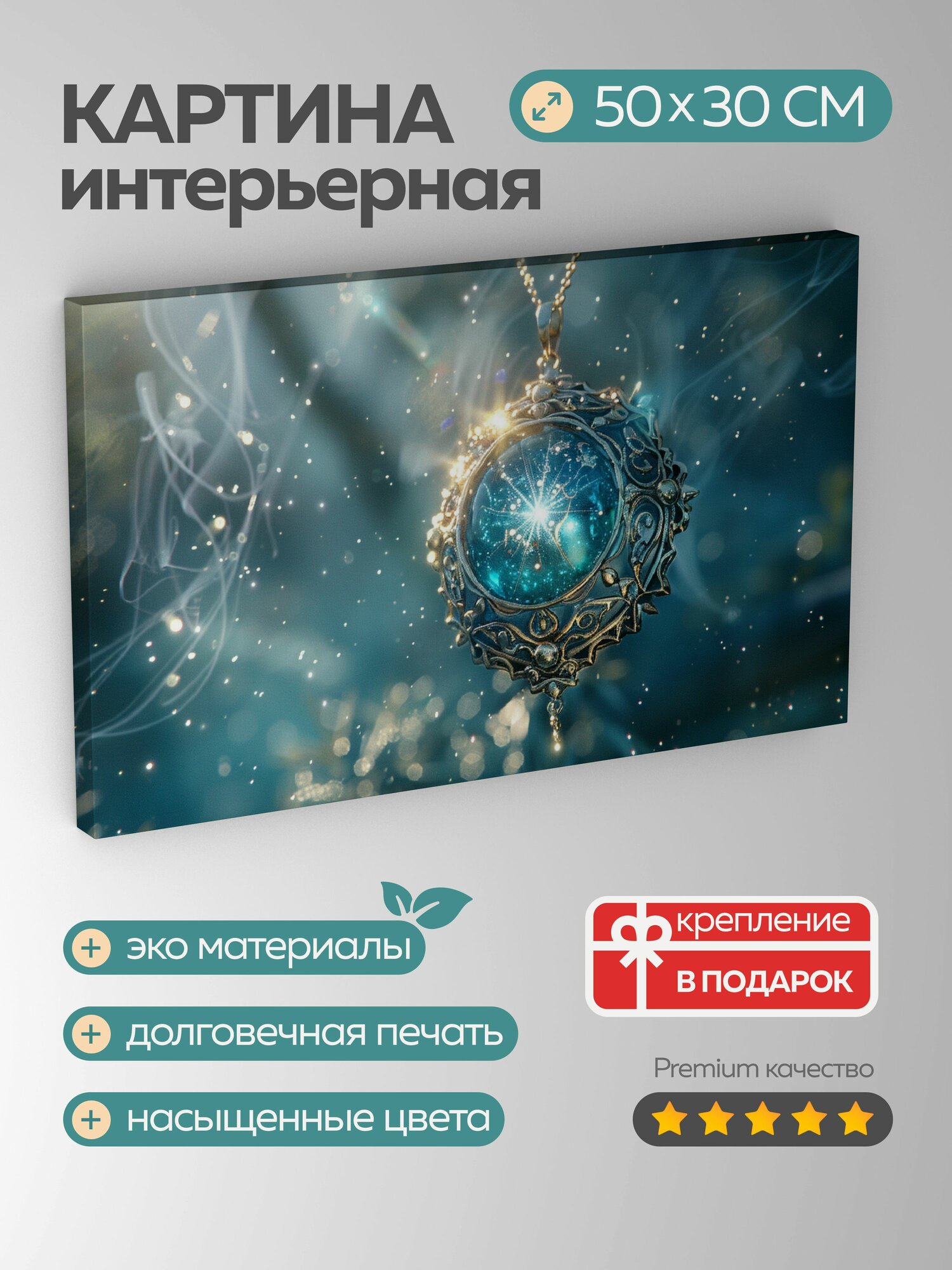 Картина на холсте интерьерная 50х30 см, кулон, волшебный, узор, драгоценные камни, цепочка, свет, мистическая аура