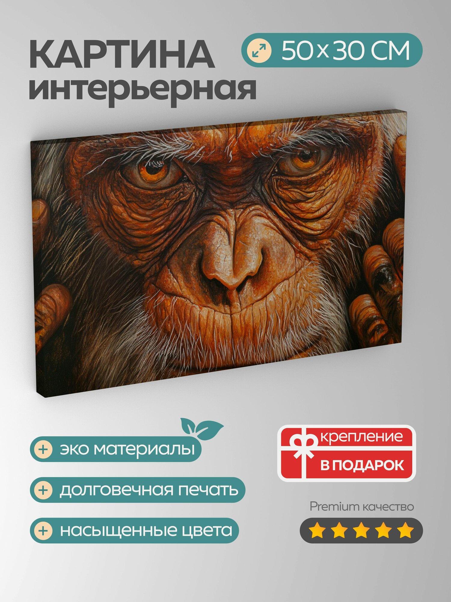 Картина на холсте интерьерная 50х30 см, картина, масло, обезьяна, мудрость, опыт, племя, знания, молодое поколение