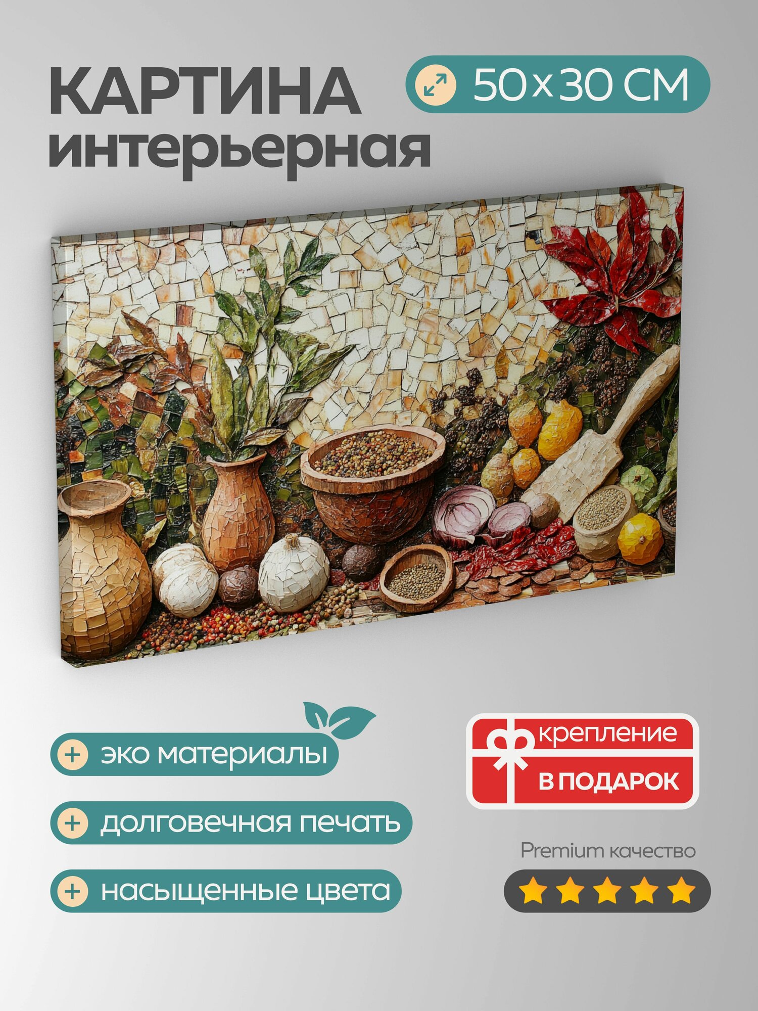 Картина на холсте интерьерная 50х30 см кулинарное искусство коллаж актуальные приправы пряности смешанная техника