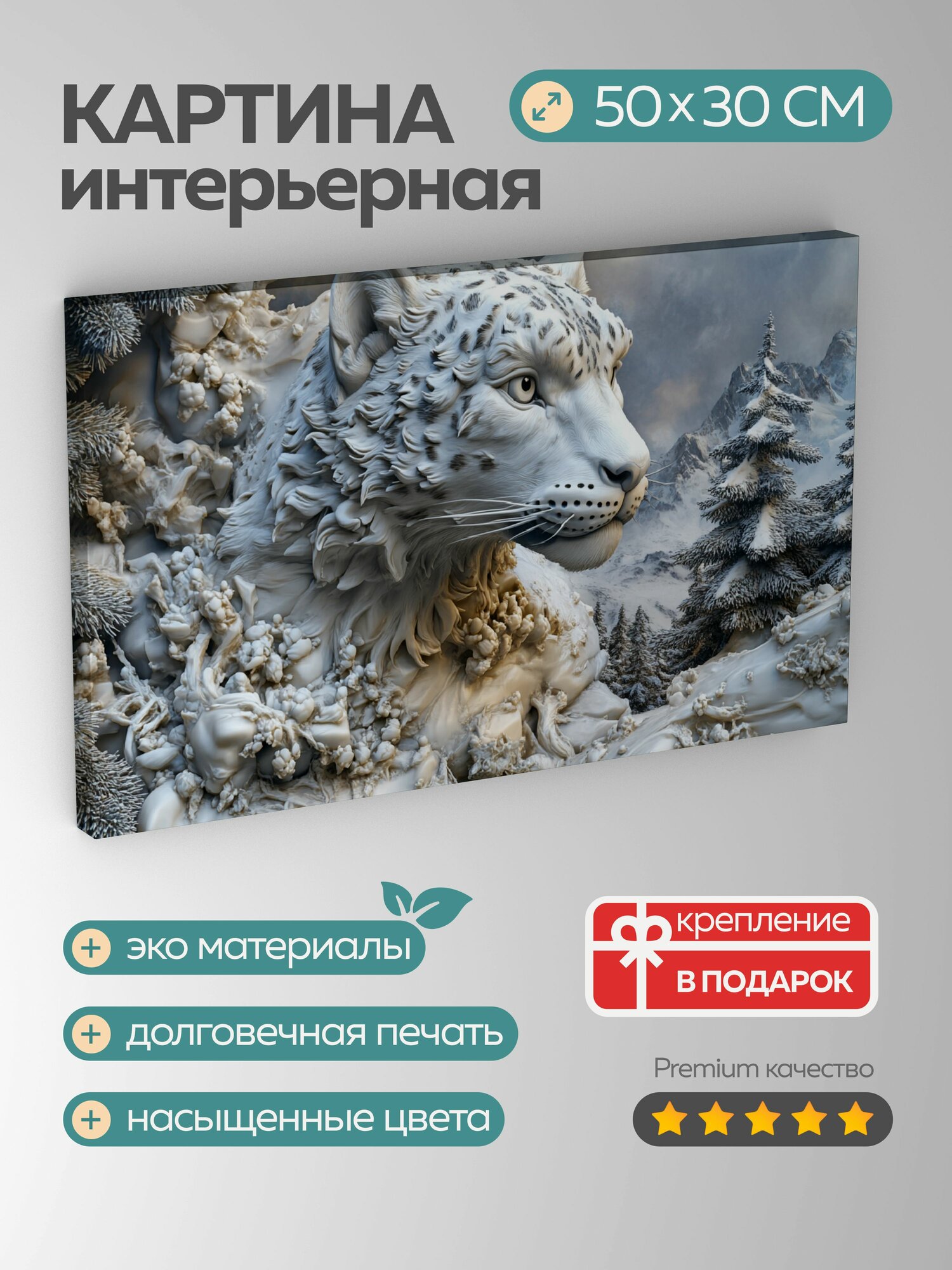 Картина на холсте интерьерная 50х30 см, Снежный барс, Белоснежка-охотница, мраморная скульптура, свирепая повадка, 5:3.