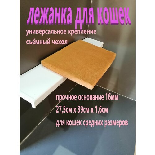 Лежанка для кошек "На подоконник", прямоугольная, оранжевая, 39x27.5x1.6см