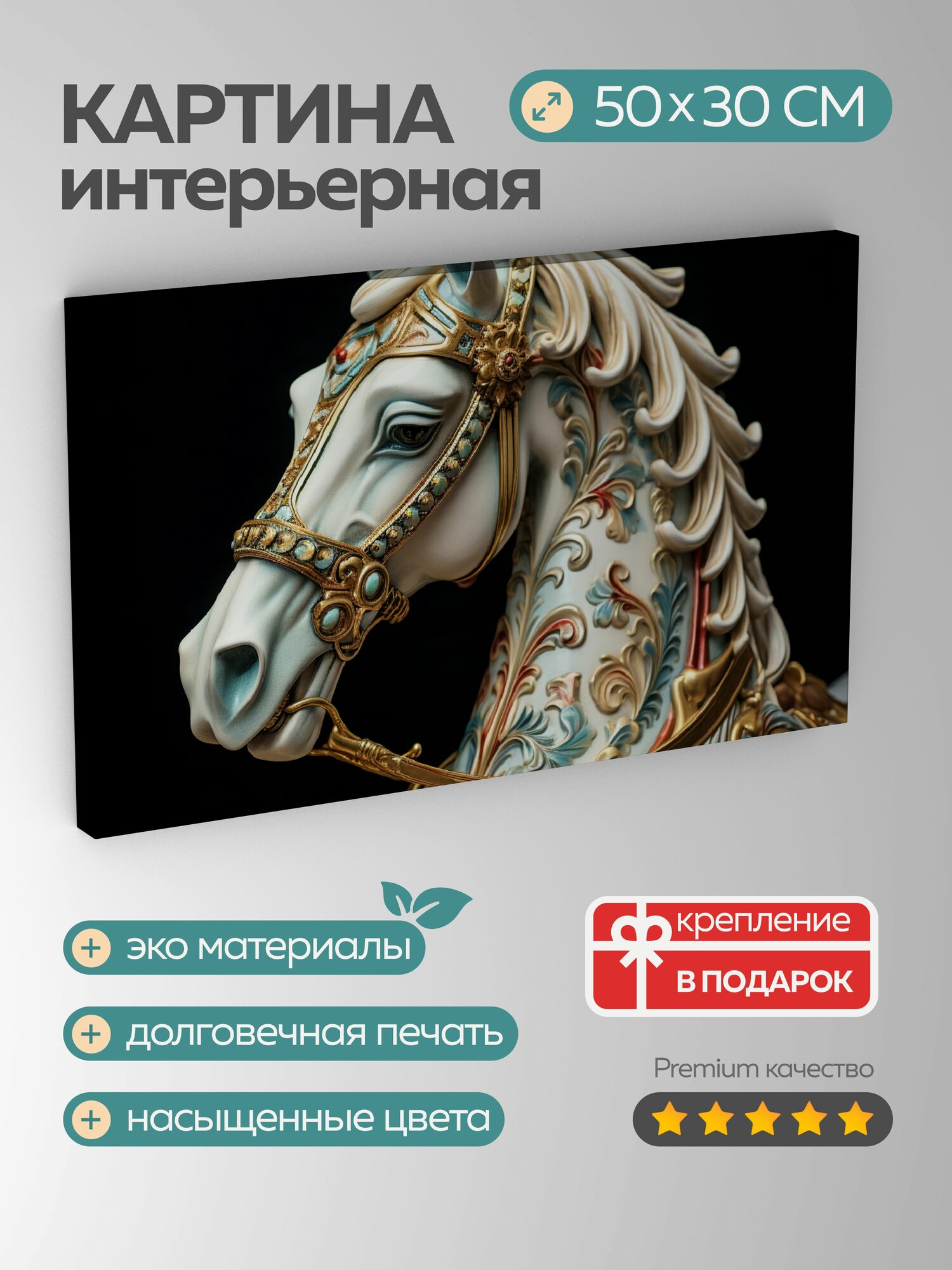 Картина на холсте интерьерная 50х30 см, карусельная лошадка, деревянная, резьба, роспись, крупный план, изгибы, тени