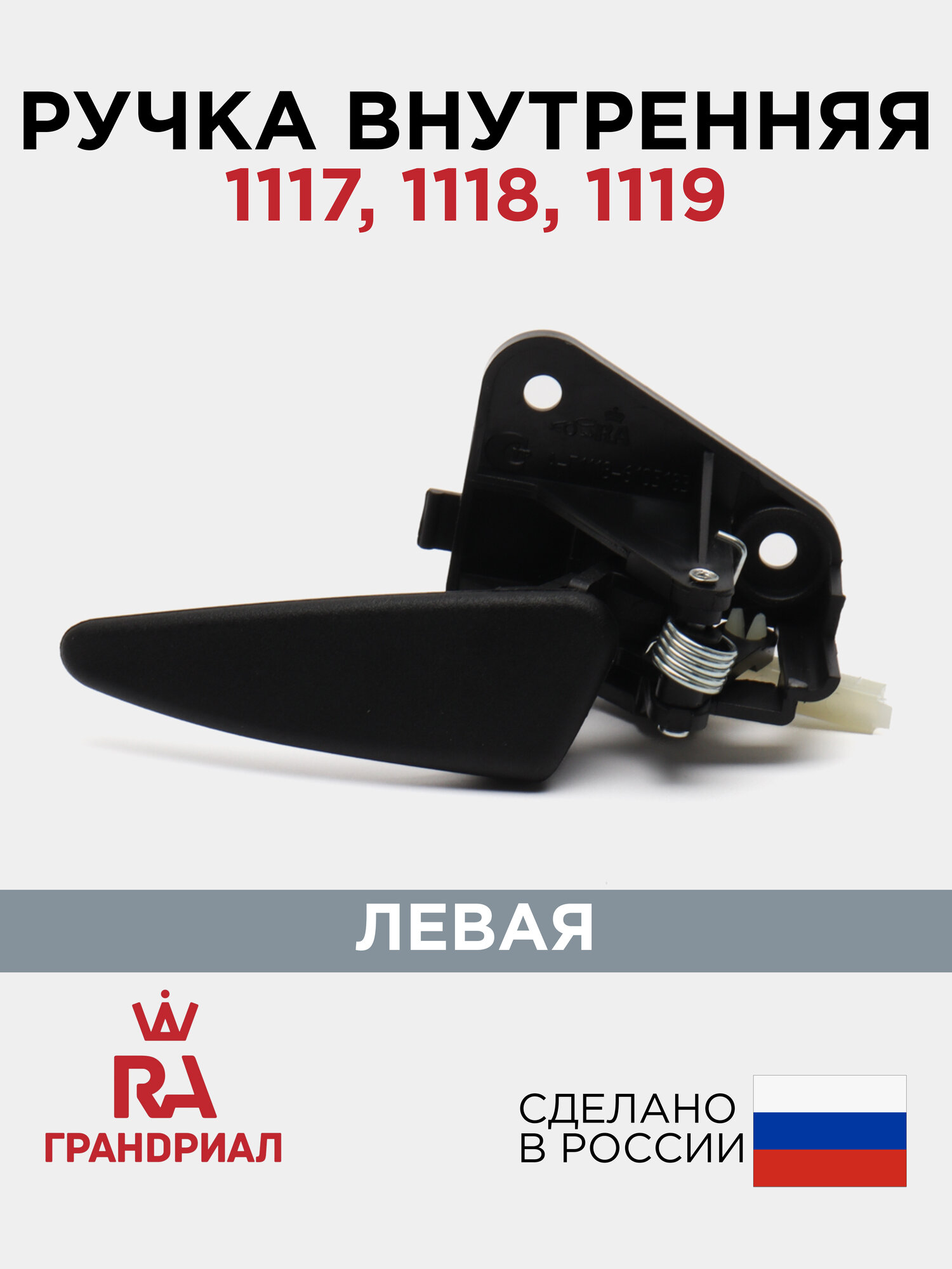 Ручка двери внутренняя левая 1117, 1118, 1119 / 1118 (1118)