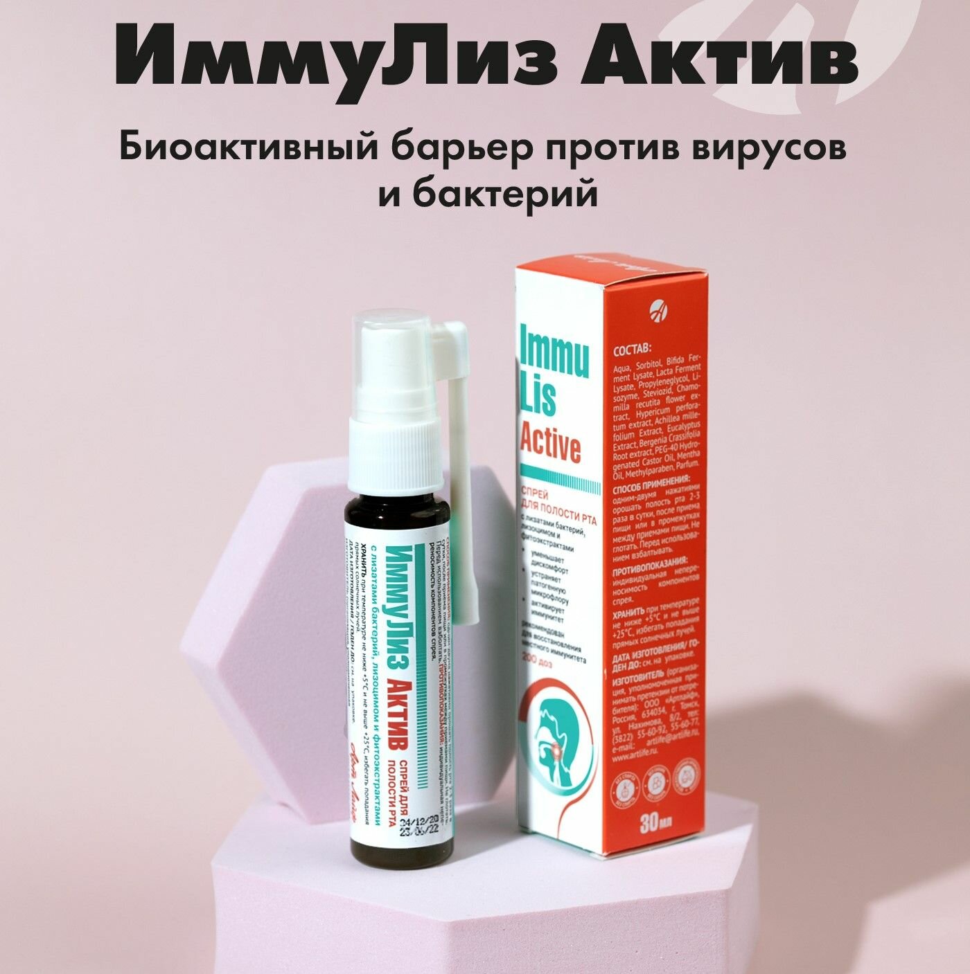 Арт Лайф Спрей для горла и полости рта ИммуЛиз Актив 30мл Иммуномодулятор местного действия на основе лизатов пробиотических бактерий лизоцима и фитоэкстрактов