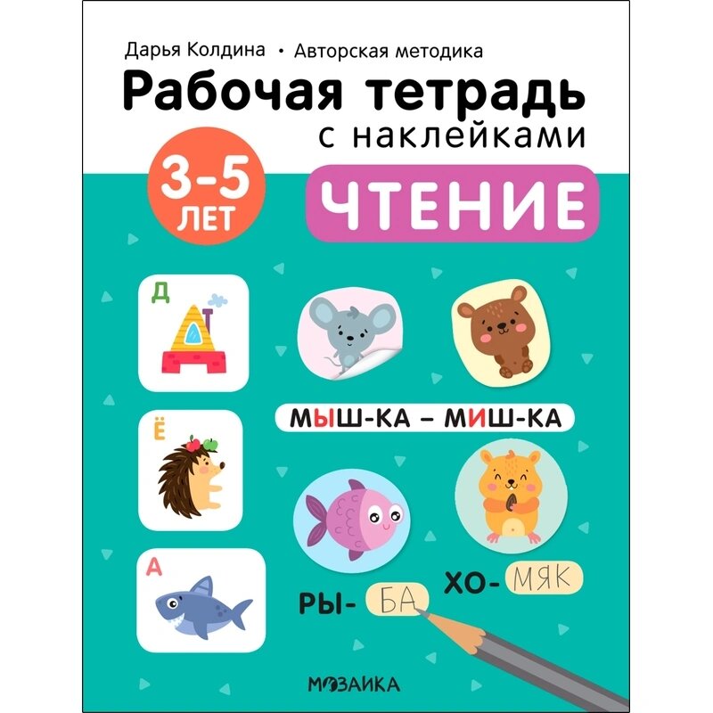 Тетрадь рабочая с наклейками. Методика Дарьи Колдиной. Чтение 3-5 лет МС12280