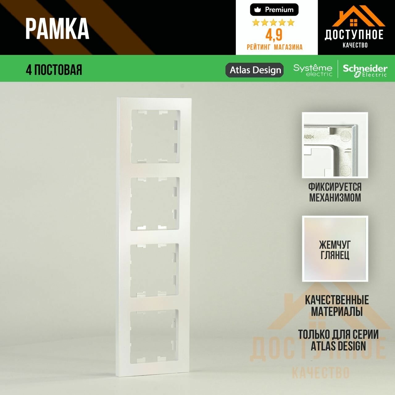Schneider Electric ATLASDESIGN 4-поста рамка жемчуг ATN000404