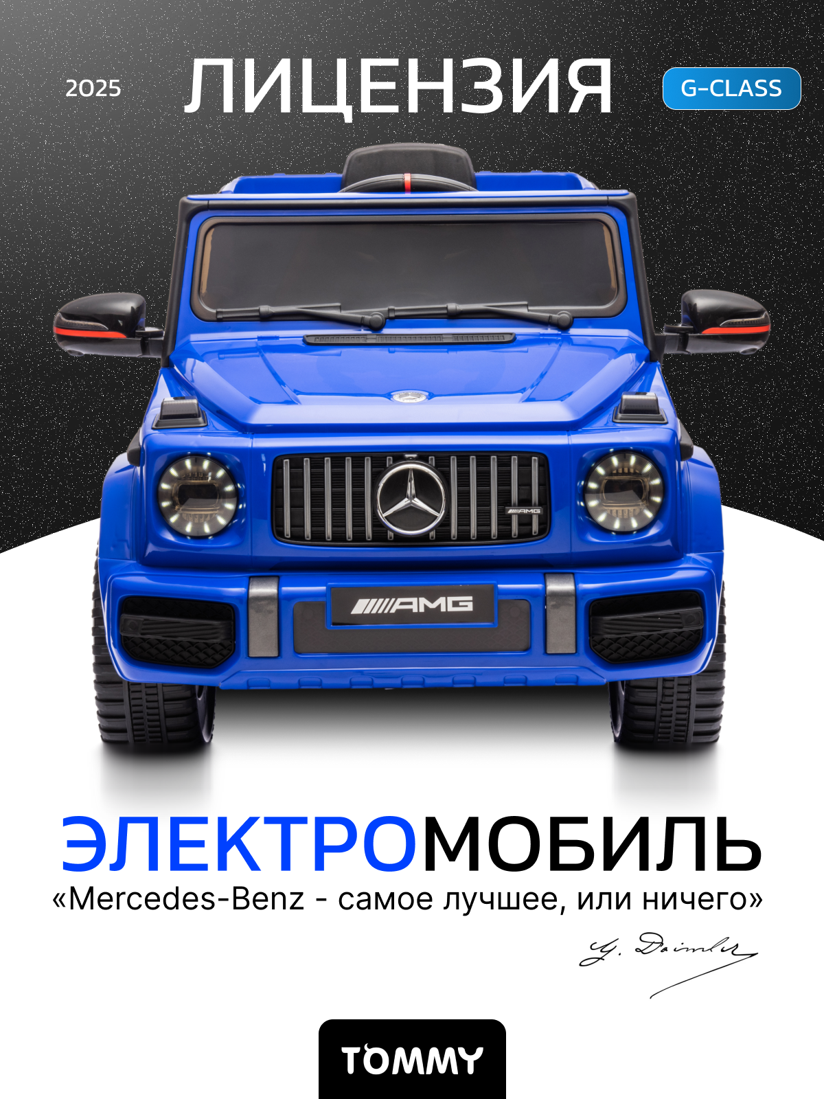 Электромобиль детский Tommy Mercedes-Benz G63 AMG MB-5 синий, с пультом и педалью