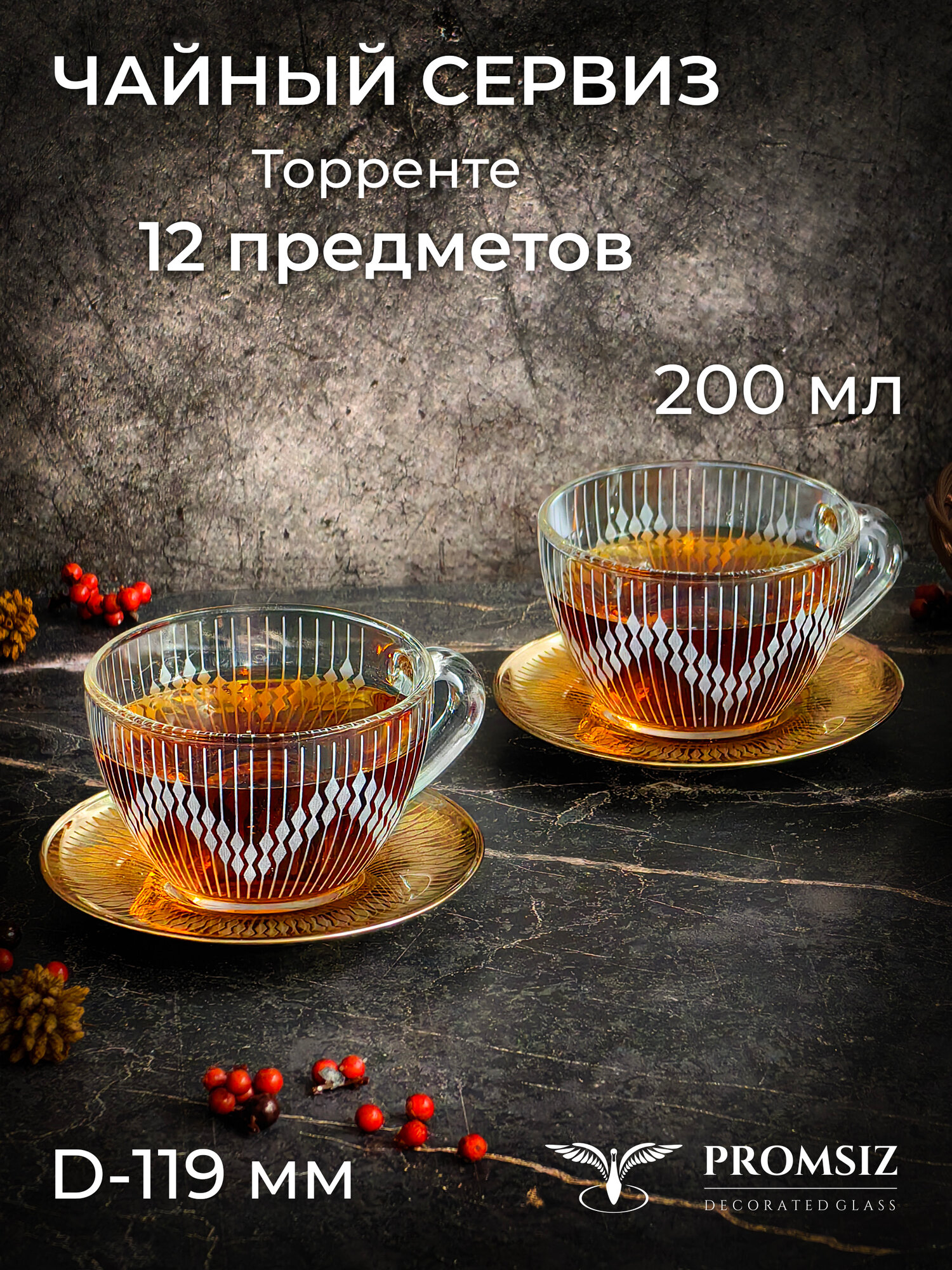 Чайный сервиз с алмазной гравировкой PROMSIZ торренте, 12 предметов