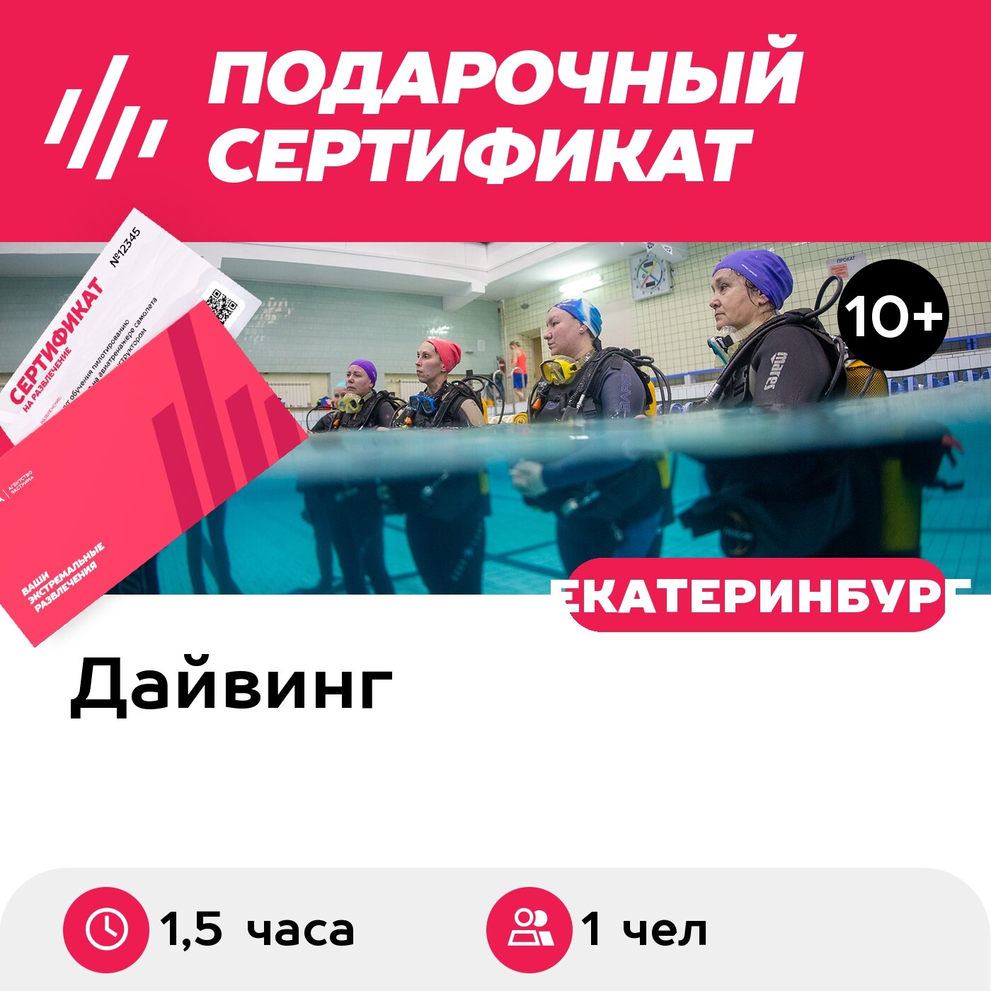 Подарочный сертификат Пробное погружение в бассейне+видеосъемка, 1 чел. в группе (1,5 часа)