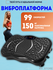 Виброплатформа степпер, до 150кг, 5прогр, 99скорос, без Bluetooth