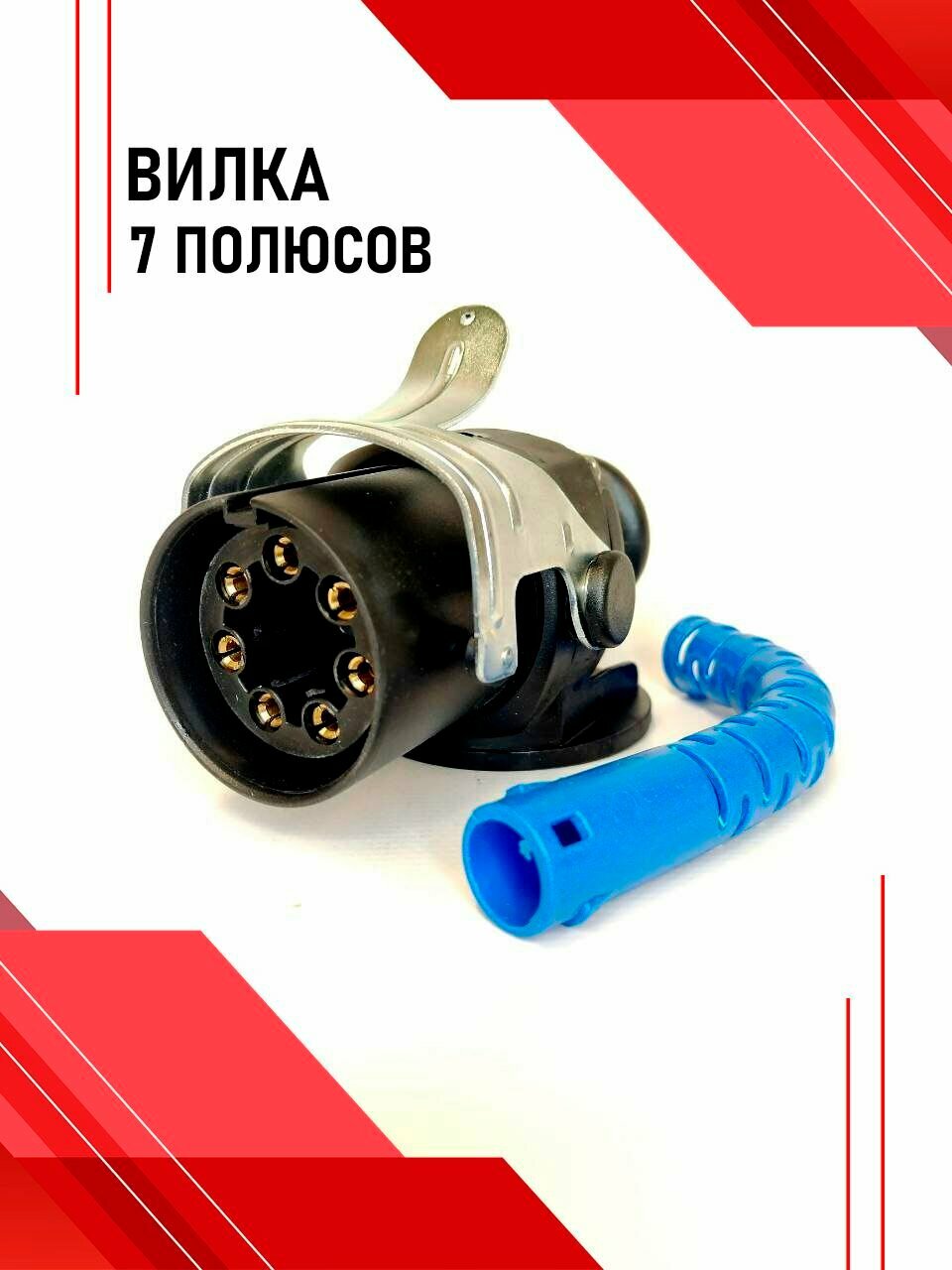 Вилка 7 полюсов ABS FORTECH