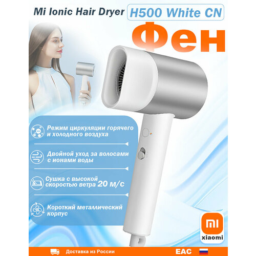 Фен для волос Xiaomi Mijia Ionic Hair Dryer H500 (CMJ03LX) CN, Белый