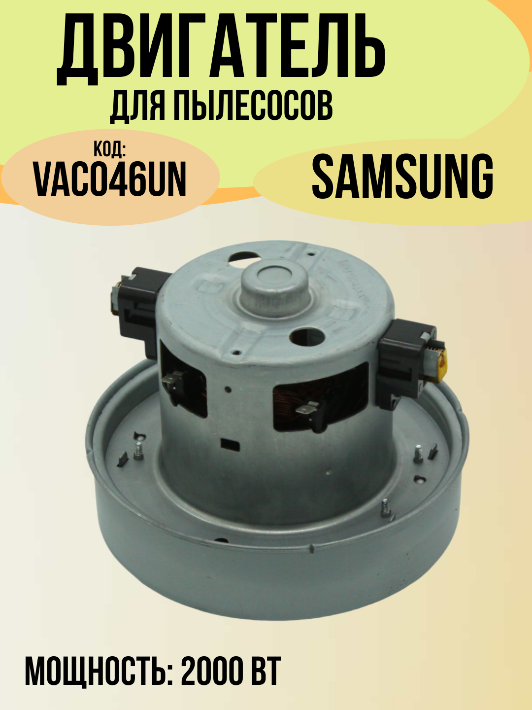 Двигатель ( мотор турбина) для пылесоса Samsung (Самсунг) 2000Вт, высота 117-118мм, диаметр 135мм, h-35мм VC07156FQw