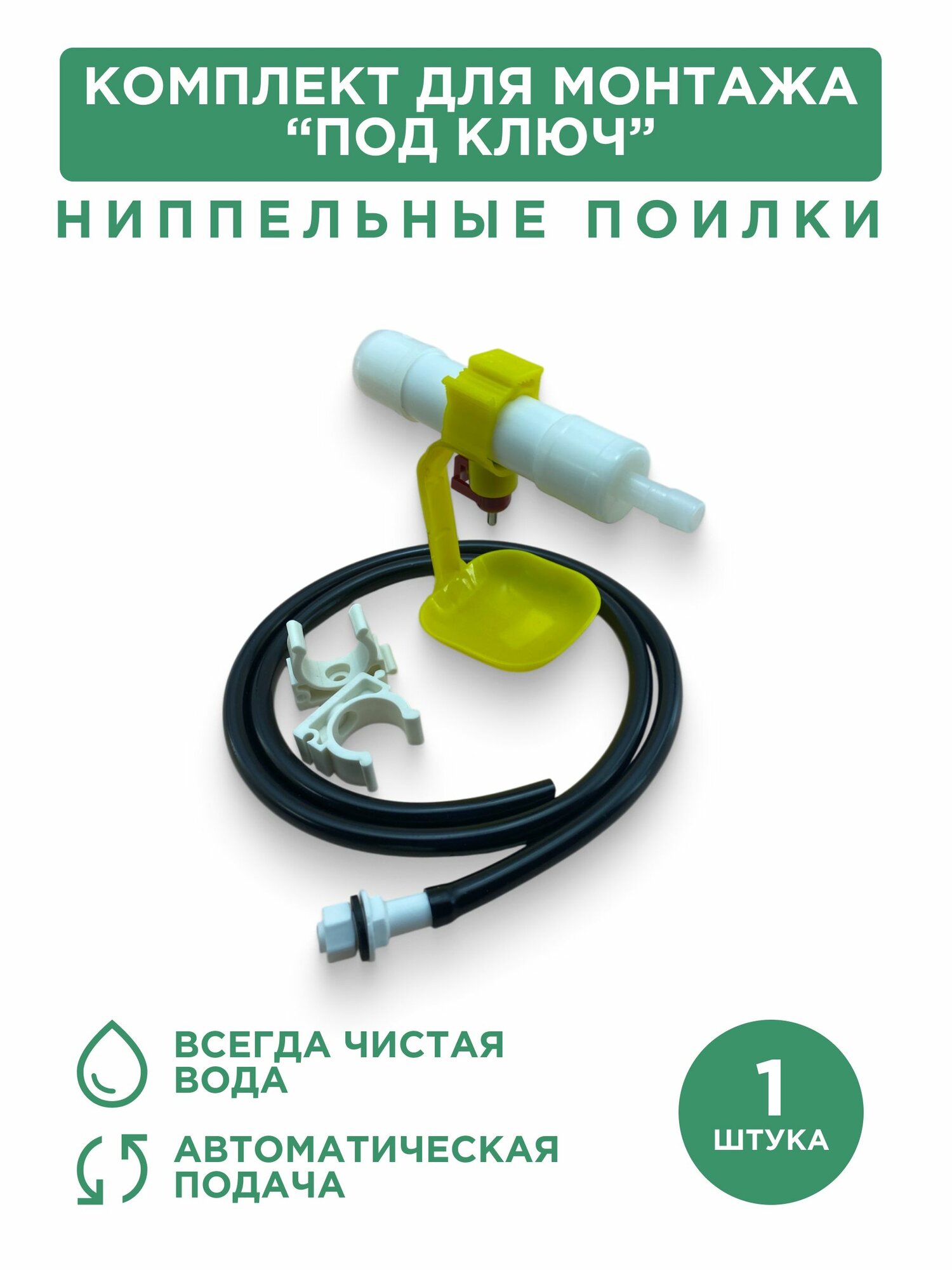 Ниппельная поилка для птицы с каплеуловителем для сборки "под ключ", 1 шт.