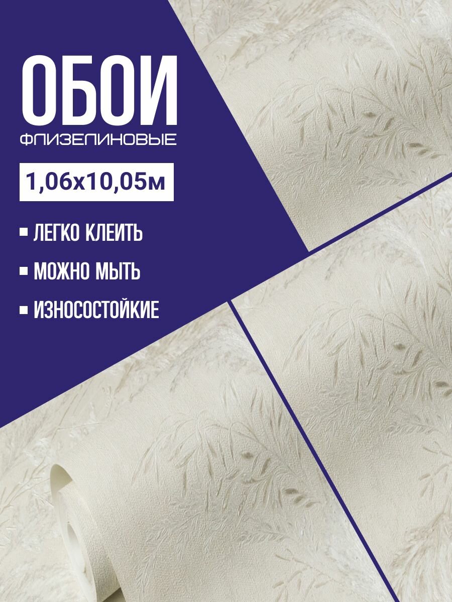 Обои флизелиновые бежевые Wall Decor Exclusive 75280-12 106Х10м. Светостойкие влагостойкие для кухни спальни зала.