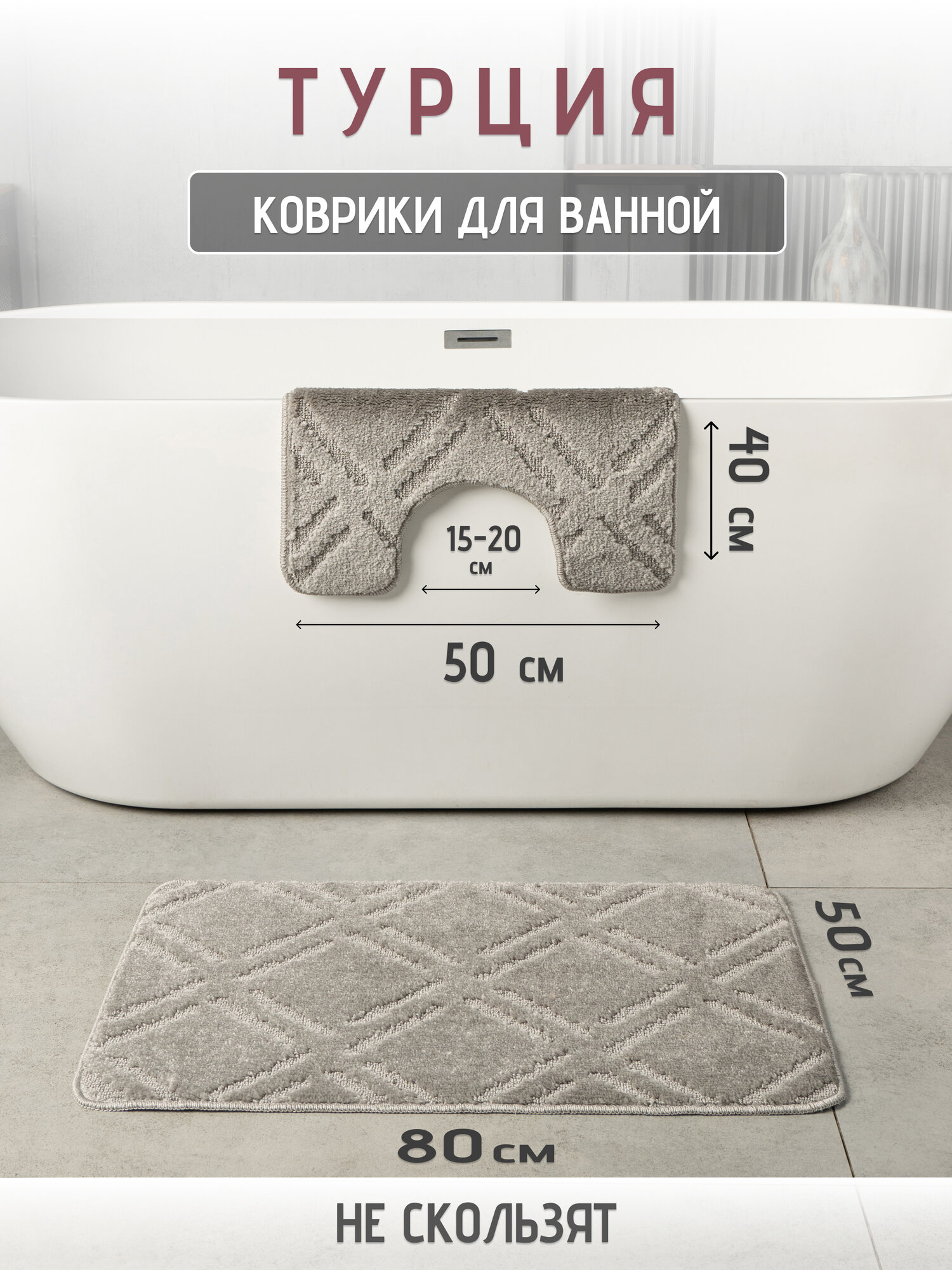Набор ковриков для ванной и туалета противоскользящие латекс 50x80 и 50x40 см