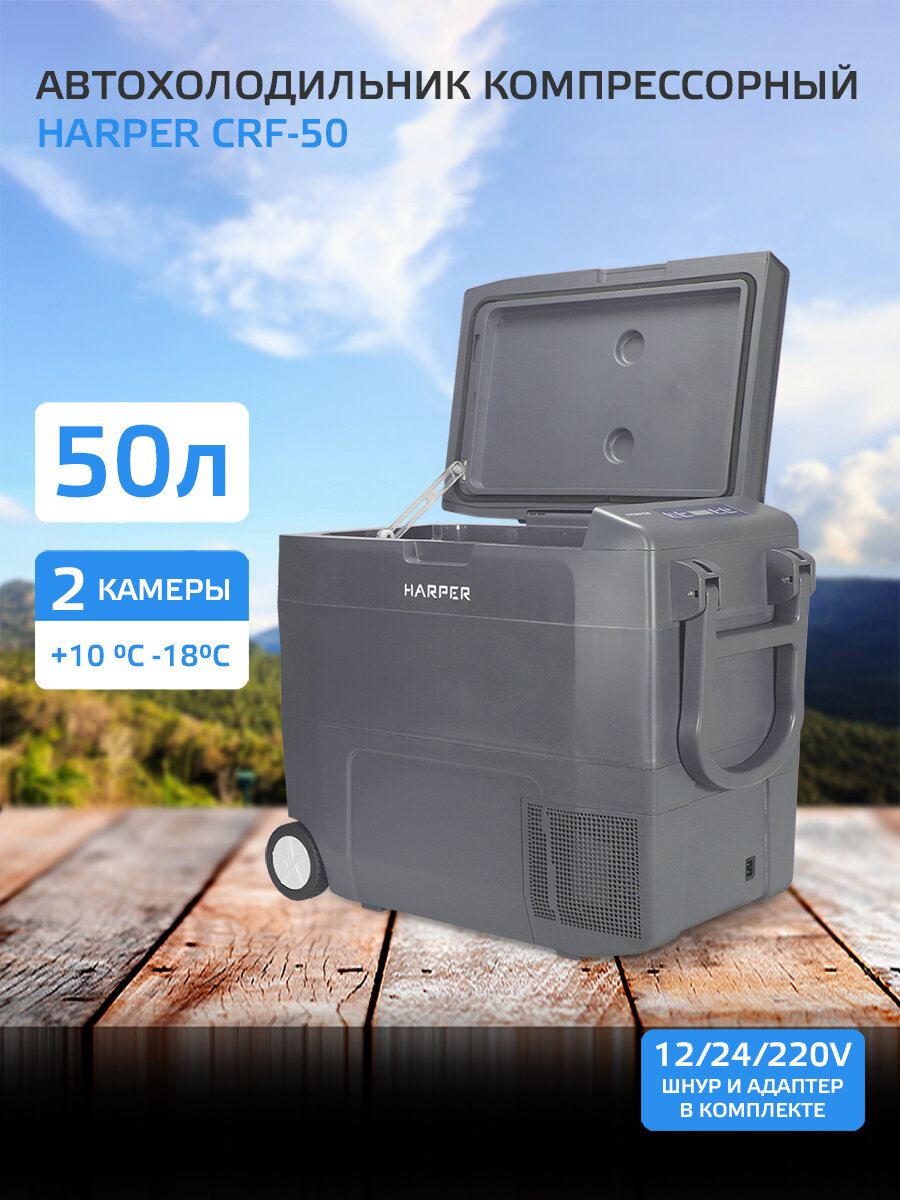Автохолодильник компрессорный Harper CRF-50, 50л, 12/24/220В / Автомобильный холодильник