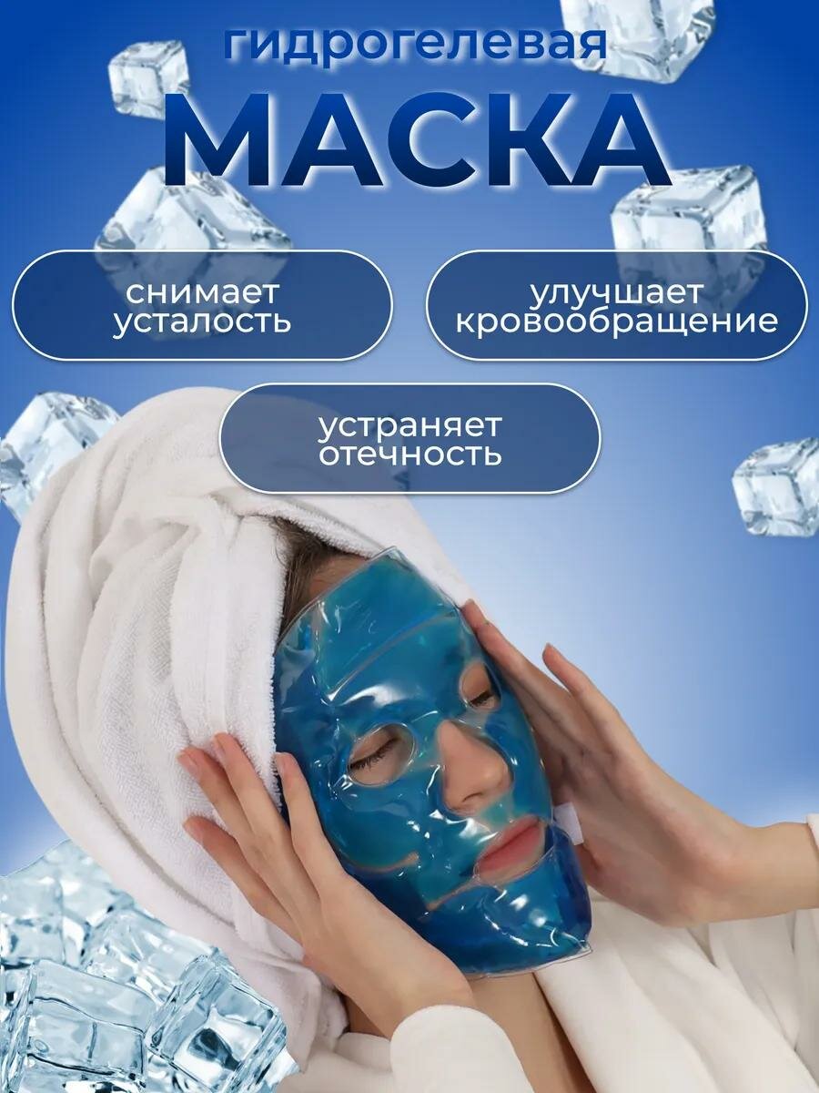 Маска для лица гидрогелевая, охлаждающая/согревающая, 22 × 19,5 см, цвет синий