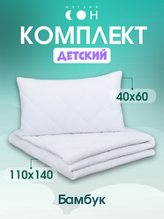 Комплект одеяло и подушка, одеяло детское 110х140 см + подушка детская 40х60 см, Бамбук, для детей, съемный чехол