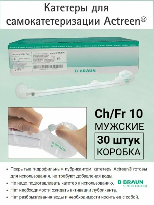 Катетер Нелатона Actreen Light мужские 30шт в уп. (Ch/Fr 10)