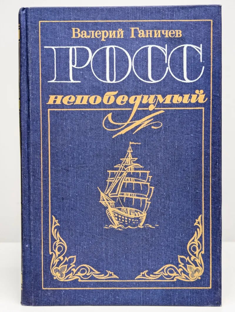 Росс непобедимый