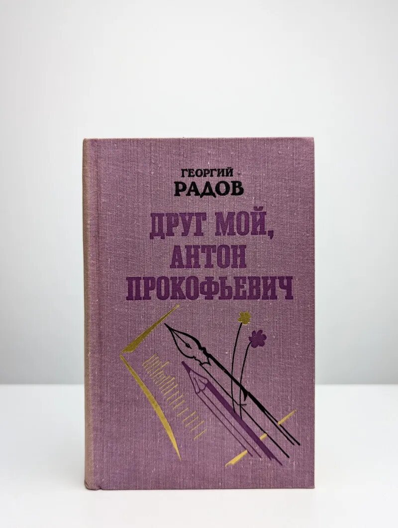 Друг мой  Антон Прокофьевич