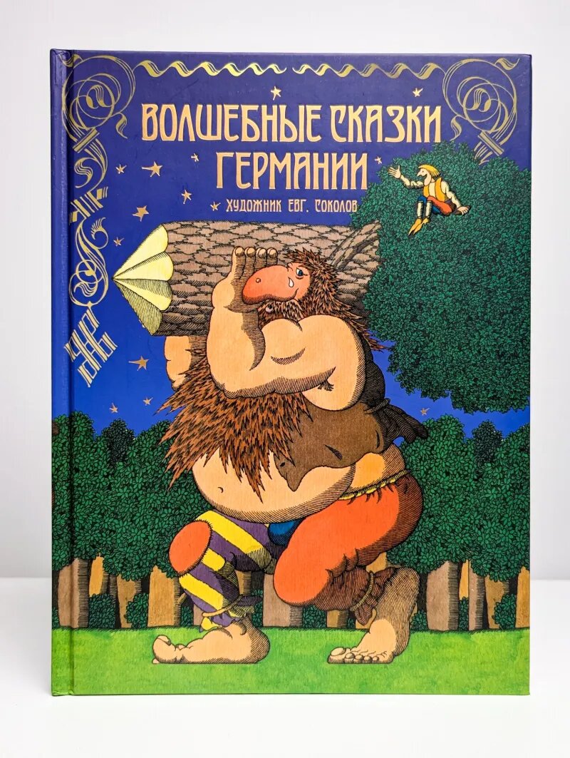 Волшебные сказки Германии Гримм Вильгельм, Гримм Якоб 2013