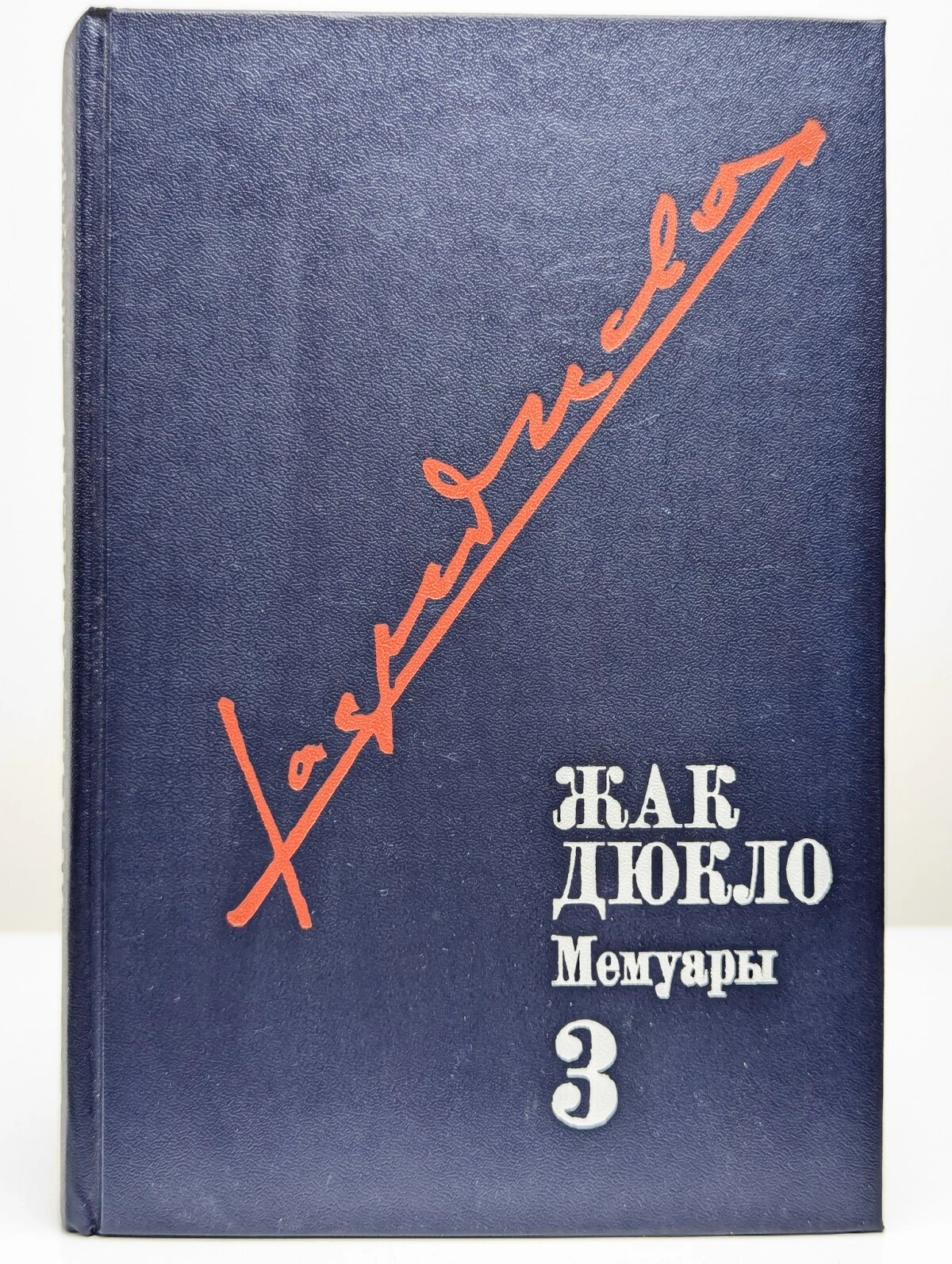 Жак Дюкло. Мемуары. В трех томах. Том 3