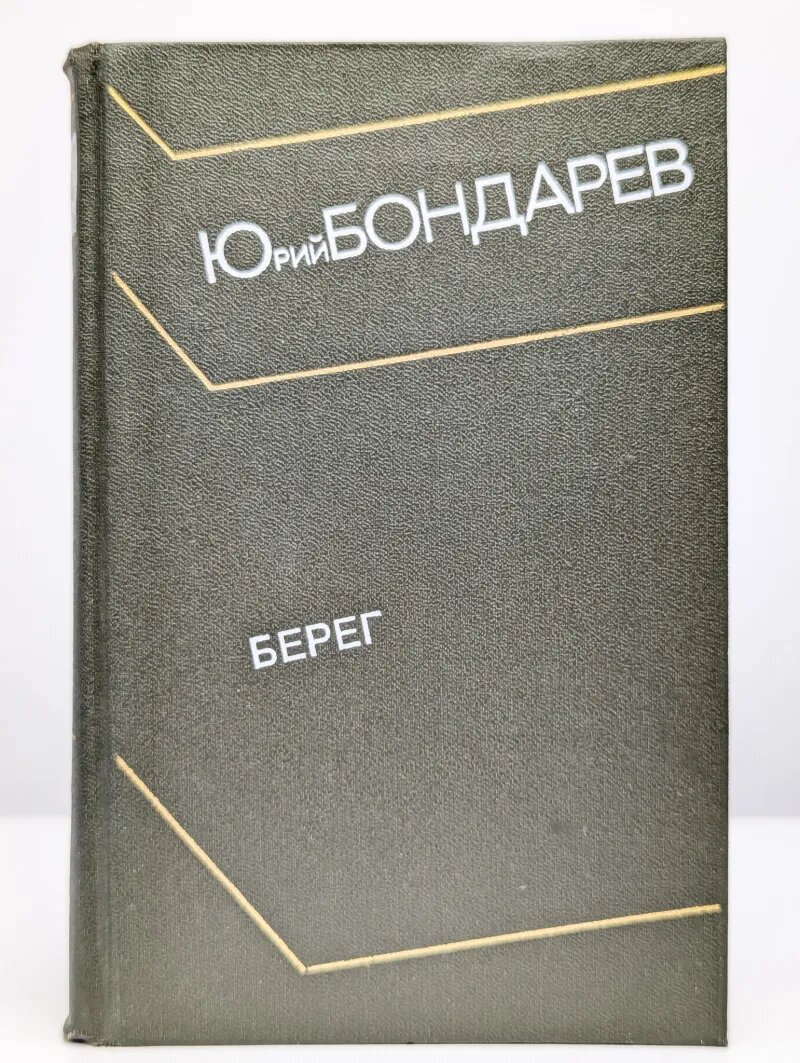 Берег