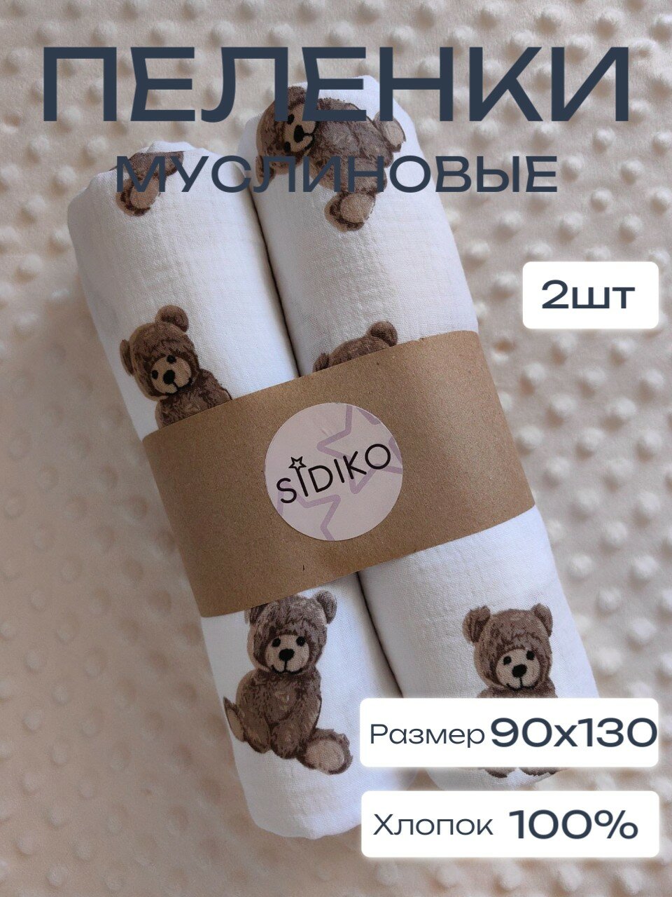 Пеленки муслиновые "Мишки", размер 90х130, набор из 2 шт, цвет белый