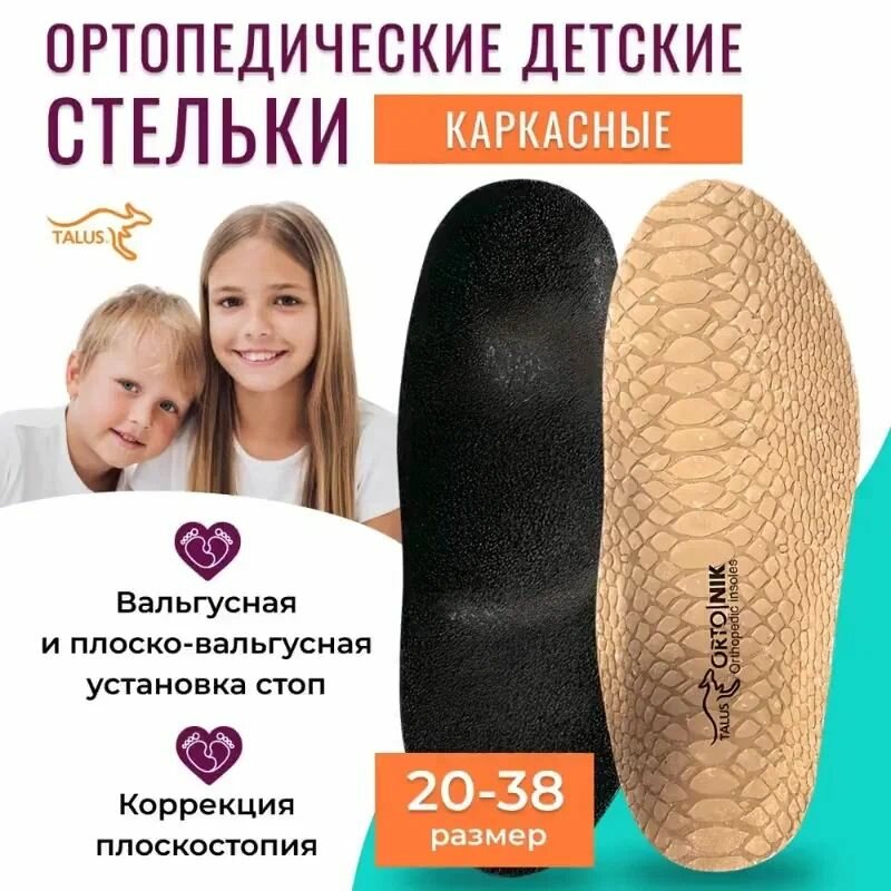 Стельки ортопедические каркасные детские  Оптима   артикул 11Р размер 16