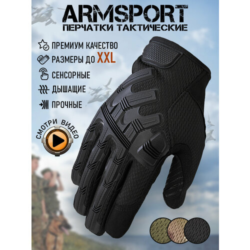 Перчатки тактические мужские Armsport, черный L