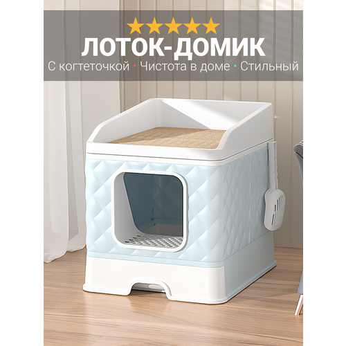 Лоток для кошек закрытый с когтеточкой "Кошкин Дом", домик с стильным дизайном, без запаха, лопатка в комплекте, голубой