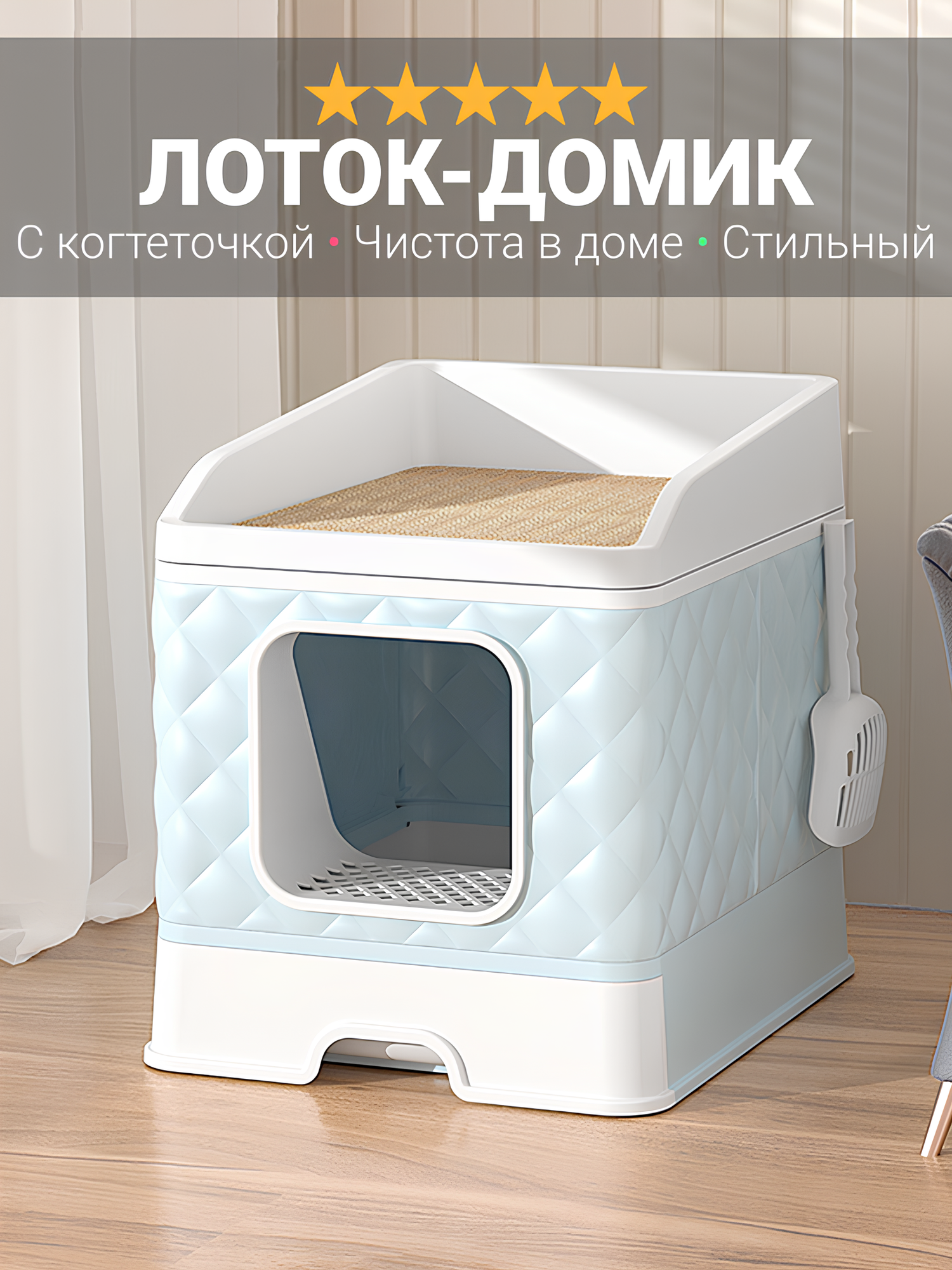 Лоток для кошек закрытый с когтеточкой "Кошкин Дом", домик с стильным дизайном, без запаха, лопатка в комплекте, голубой