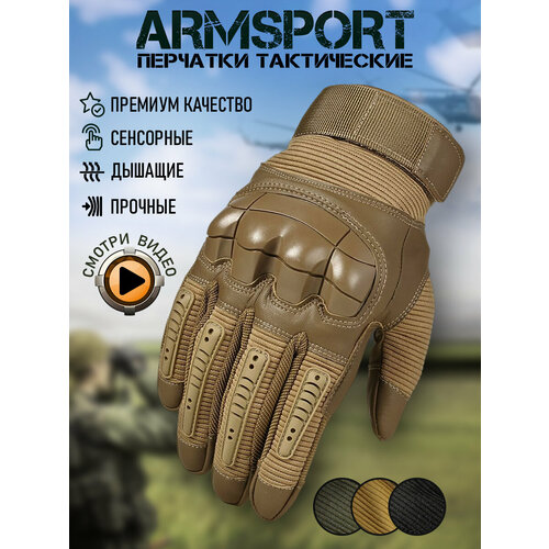 Перчатки тактические мужские Armsport, песочный цвет, L