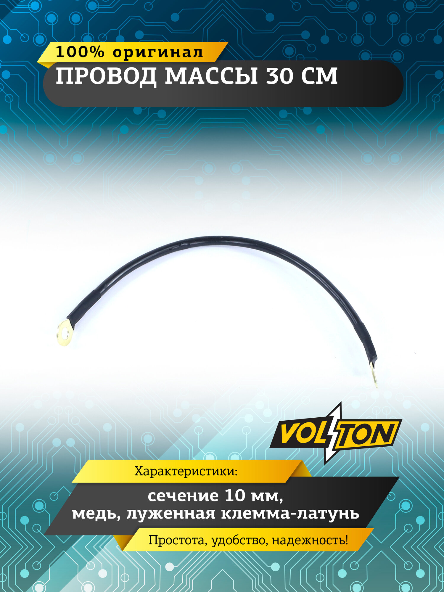 Провод массы VOLTON VLTPM300, длина 30см, сечение 10мм, черный