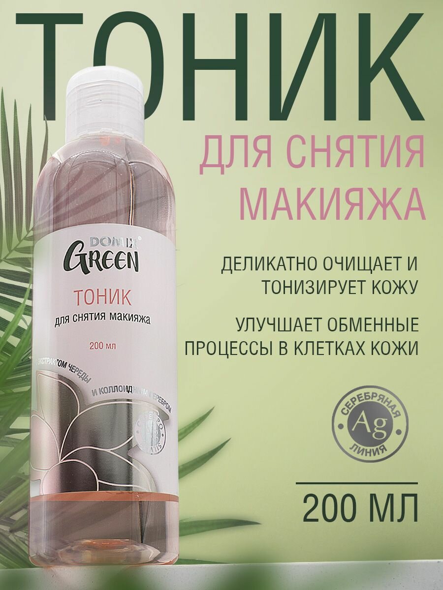 Тоник для лица Domix Green для всех типов кожи отбеливающий очищение и тонизирование 200мл