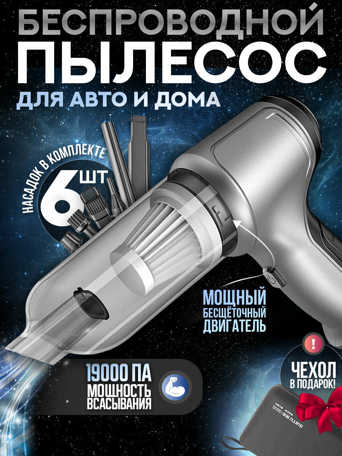 Беспроводной пылесос SUITU ST-6645 для дома и авто с плоской насадкой и органайзером