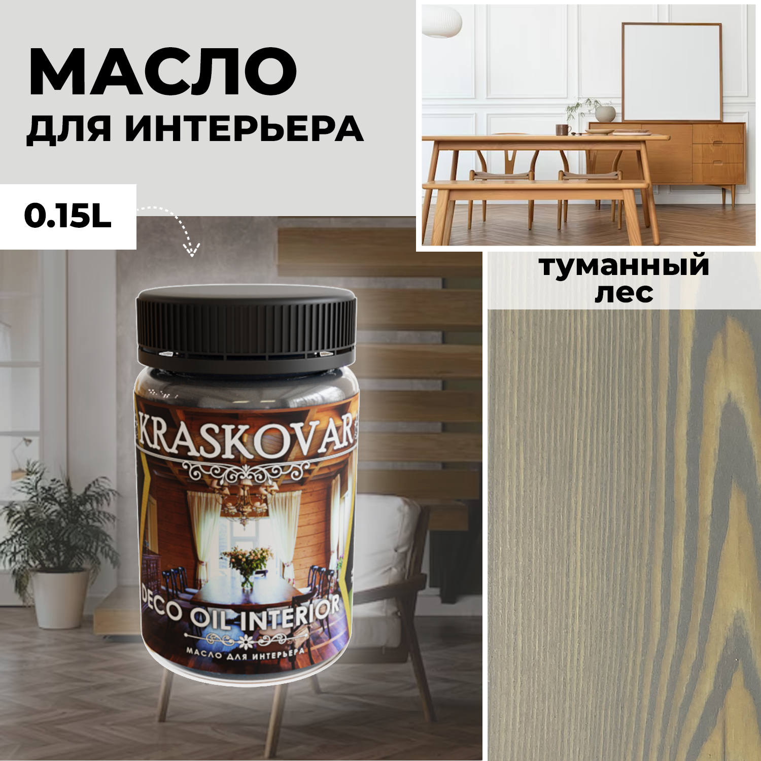 Масло для дерева с воском Kraskovar Deco Oil Interior Туманный лес 150 мл