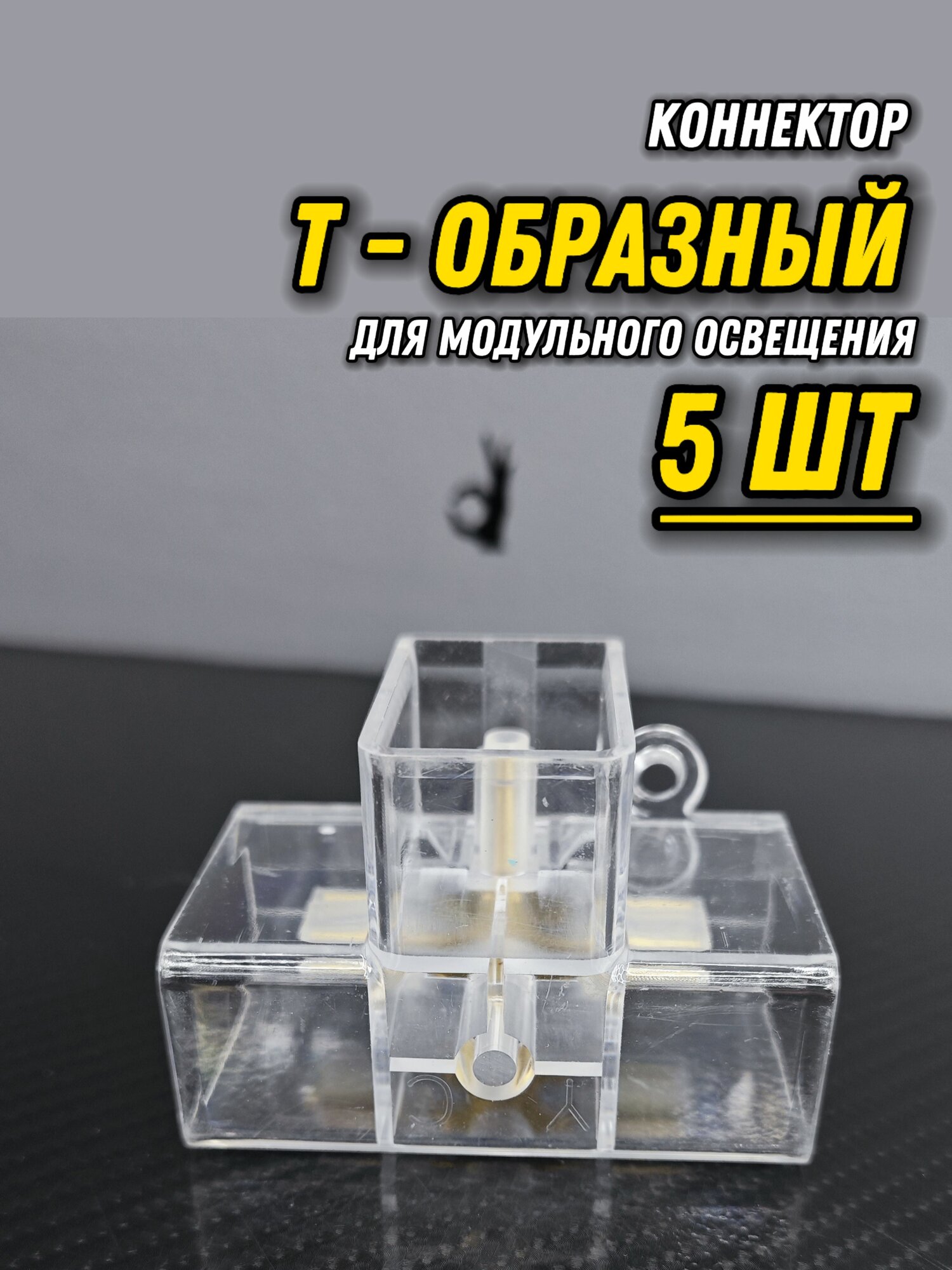 Коннектор T-образный/5штук для LED освещения AVstore. Компонент для сборки модульного освещения. Соединитель T ламп для детейлинга, гаража, автомойки, салона красоты, студии, мастерской