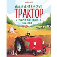 Книга Эксмодетство Маленький красный Трактор и секрет настоящего счастья. Энглер М, твердый переплет, 2023