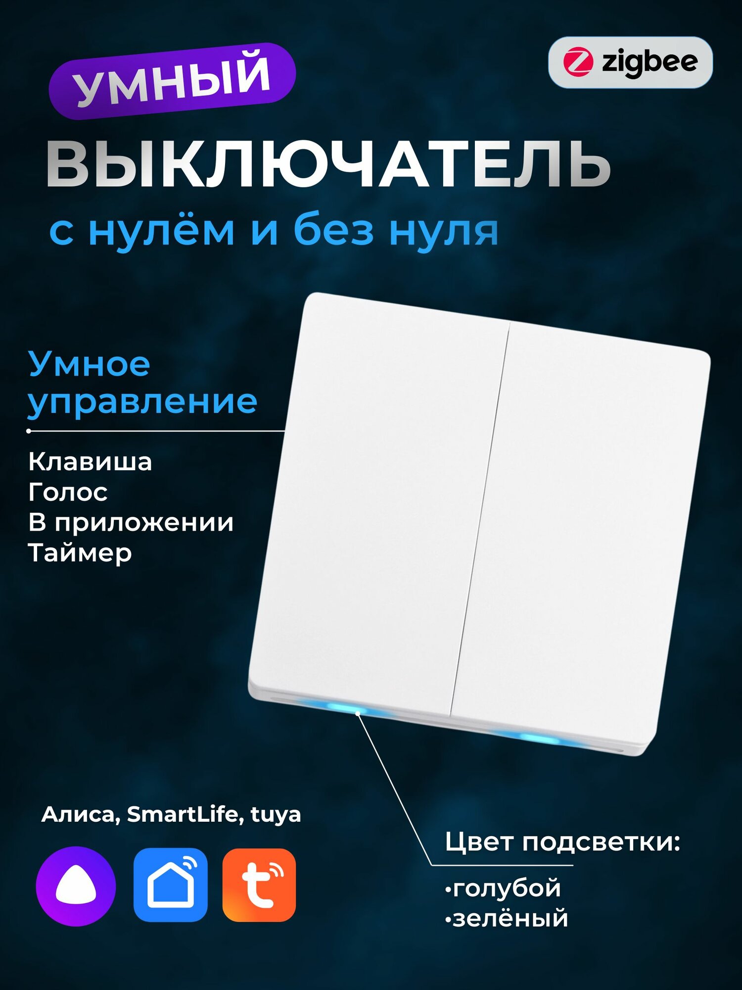 Умный выключатель двухклавишный zigbee tuya с алисой и подсветкой 2х цветов
