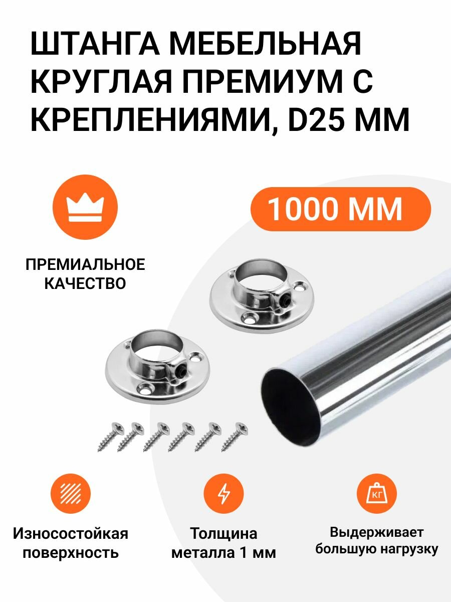 Штанга мебельная круглая премиум с креплениями D25 мм хром L-1000 мм