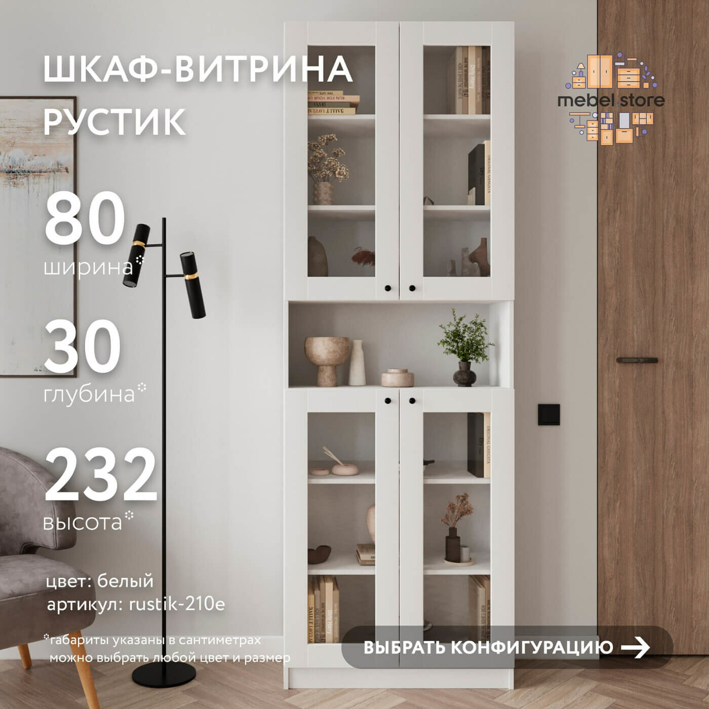 Шкаф-витрина Рустик-210e белый современный книжный скандинавский буфет сервант для гостиной кухни и спальни