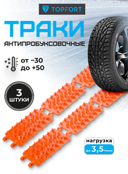 Траки антипробуксовочные автомобильные Topfort, Антибукс, 3 штуки