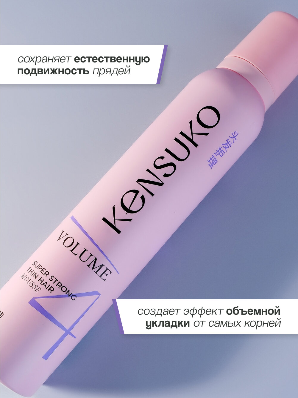 Мусс для волос KENSUKO Объем для тонких волос (суперсильной фиксации) 200 мл — фото 1