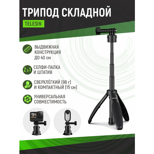 Монопод для селфи, трипод мини штатив Telesin для экшн камер GoPro, DJI, Insta360, S1-MNP-01
